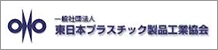 東日本プラスチック製品工業協会