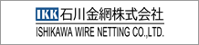 石川金網株式会社