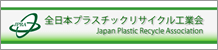 全日本ブラスチックリサイクル工業会