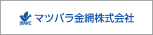 マツバラ金網株式会社